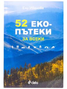 52 екопътеки за всеки | Ели Иванова