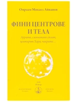 Финни центрове и тела - Омраам