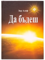 Зор Алеф - Да бъдеш |  нова книга, твърди корици