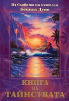 Книга на Тайнствата - Из Словото на Учителя Беинса Дуно
