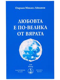 Любовта е по-велика от вярата |  Омраам