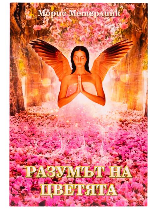 Разумът на цветята - Морис Метерлинк