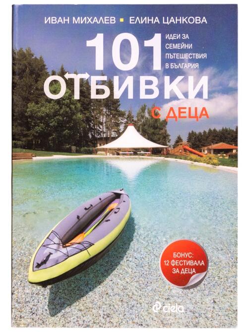 101 отбивки с деца - Идеи за семейни пътешествия в България (пълноцветна книга)