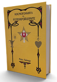 Космогонията на Розенкройцерите | Макс Хайндл