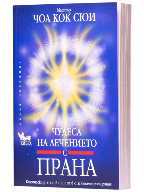 Чудеса на лечението с прана