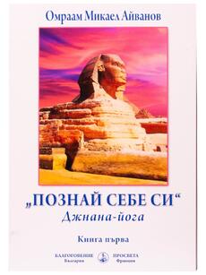 Познай себе си - Джнана-йога - книга първа | Омраам Микаел Айванов
