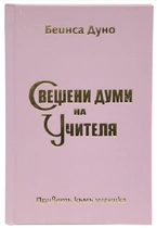 Свещени думи на Учителя