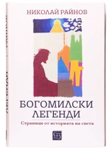 Богомилски легенди - Николай Райнов
