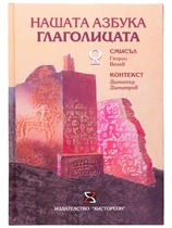 Нашата азбука Глаголицата - Смисъл и контекст (твърди корици)