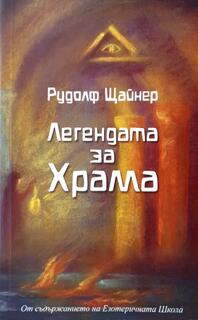 Легенда за Храма - книга на Рудолф Щайнер