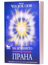 Чудеса на лечението с прана