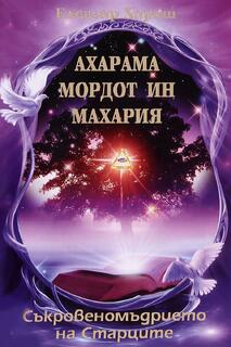 Съкровеномъдрието на Старците - Елеазар Хараш