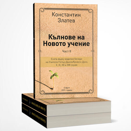 Кълнове на Новото учение