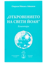 Откровението на свети Йоан - Коментари | Омраам