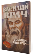 Василий Врач - Всички рецепти от богомилския Зелейник