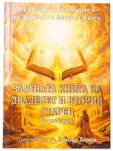 Златната книга на 22-я Старец | Елеазар Хараш (книга първа)