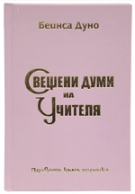 Свещени думи на Учителя
