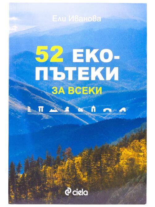 52 екопътеки за всеки | Ели Иванова