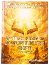 Златната книга на 22-я Старец | Елеазар Хараш (книга първа)