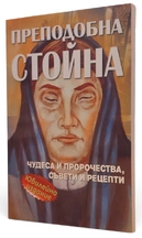 Преподобна Стойна - Чудеса и пророчества, съвети и рецепти