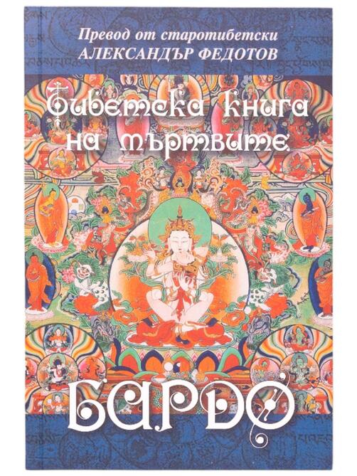 Тибетска книга на мъртвите - БАРДО