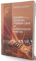 Духовно-душевните градивни сили на възпитателното изкуство - Рудолф Щайнер