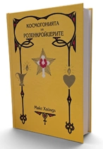 Космогонията на Розенкройцерите | Макс Хайндл