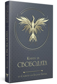Книга за свободата - Елеазар Хараш | твърди корици