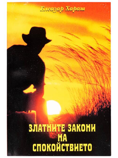 Златните закони на спокойствието - Елеазар Хараш