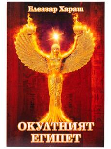 Окултният Египет - Елеазар Хараш