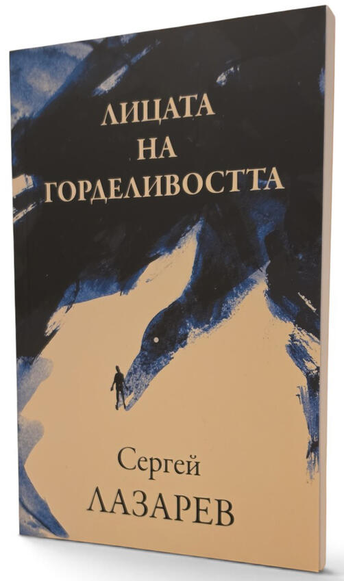 Сергей Лазарев - Лицата на горделивостта