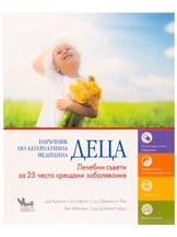 Деца - Лечебни съвети за 25 често срещани заболявания