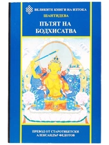 Пътят на Бодхисатва | Шантидева
