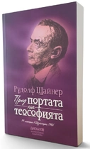 Пред портата на Теософията - Рудолф Щайнер