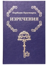 Първият Прастарец - Изречения | Елеазар Хараш (НОВА, твърди корици)