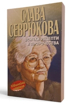 Слава Севрюкова: Всички рецепти и пророчества