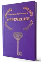 Вторият Прастарец - Изречения (твърди корици) | Елеазар Хараш