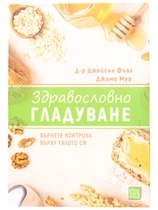 Здравословно гладуване