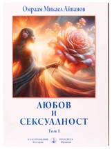 Любов и сексуалност - Учителя Омраам (Брат Михаил Иванов)