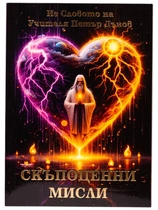 СКЪПОЦЕННИ МИСЛИ Из Словото на Учителя Петър Дънов