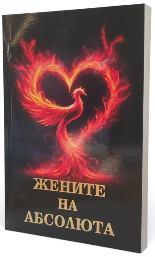 Жените на Абсолюта | Елеазар Хараш