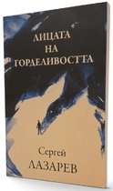 Сергей Лазарев - Лицата на горделивостта