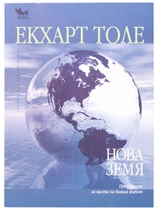 Нова Земя - Екхарт Толе | прекрасна книга за личностно развитие