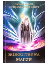 Божествена магия - Из Словото на Учителя Петър Дънов