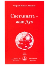 Светлината - Жив Дух  | Омраам