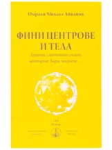 Финни центрове и тела - Омраам