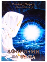 Афоризми за фана - Елеазар Хараш