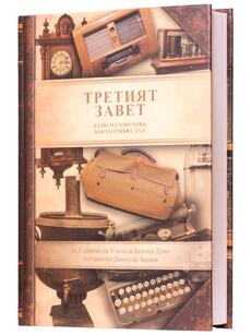 Третият завет - Казвам само това, което трябва да е | Беинса Дуно