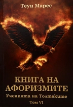 Теун Марес - Книга на афоризмите - Ученията на Толтеките