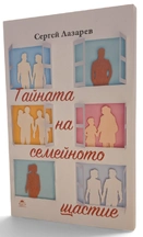 Тайната на семейното щастие | Сергей Лазарев